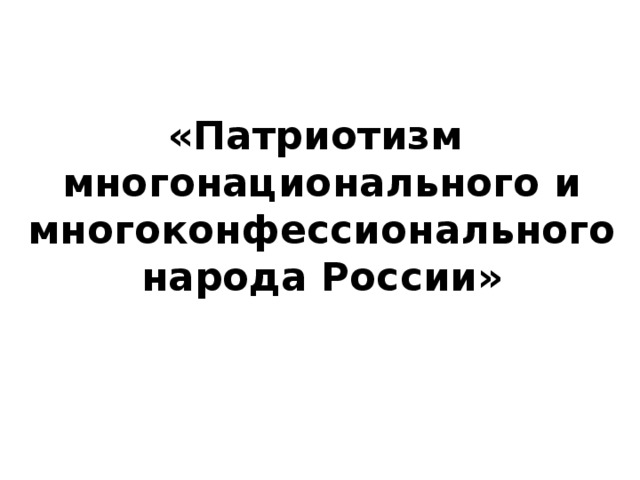 «Патриотизм многонационального и многоконфессионального народа России»