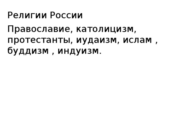 Религии России Православие, католицизм, протестанты, иудаизм, ислам , буддизм , индуизм.