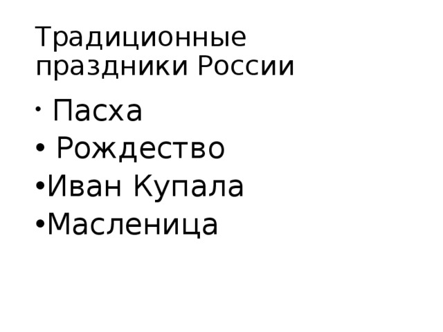 Традиционные праздники России