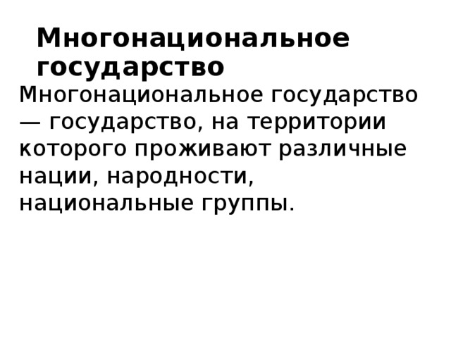 Многонациональное государство Многонациональное государство — государство, на территории которого проживают различные нации, народности, национальные группы.