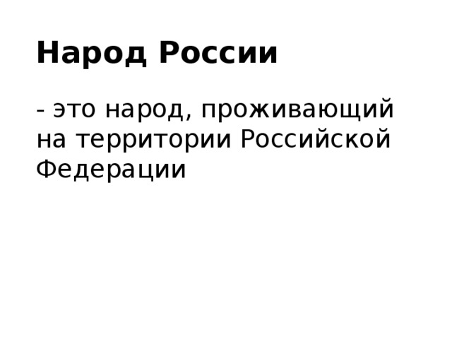 Народ России - это народ, проживающий на территории Российской Федерации