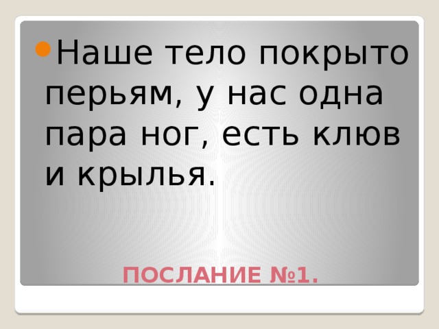 Наше тело покрыто перьям, у нас одна пара ног, есть клюв и крылья.