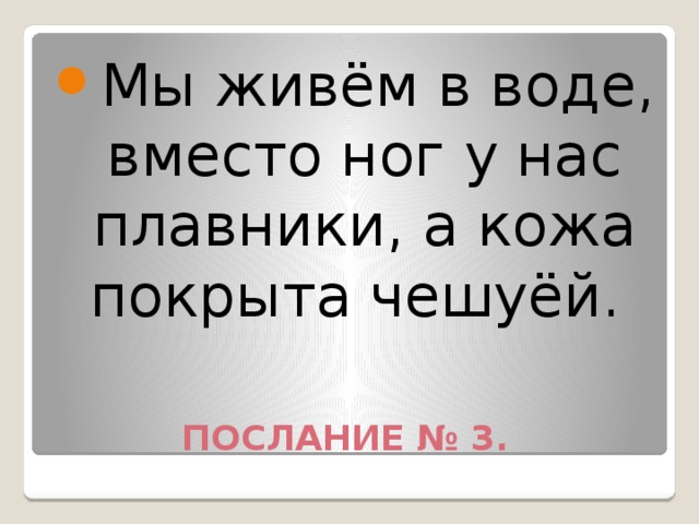 Мы живём в воде, вместо ног у нас плавники, а кожа покрыта чешуёй.