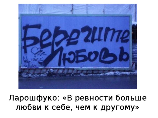 Ларошфуко: «В ревности больше любви к себе, чем к другому»