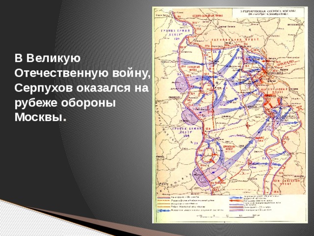 В Великую Отечественную войну, Серпухов оказался на рубеже обороны Москвы .