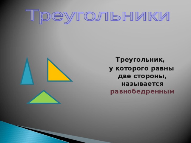 Треугольник,  у которого равны две стороны, называется равнобедренным