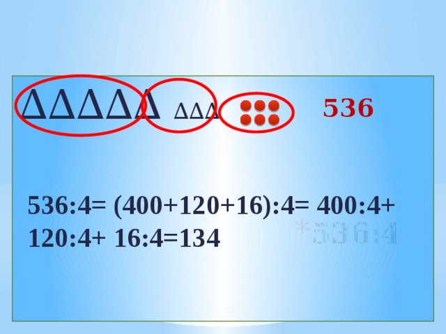 ∆∆∆∆∆  ∆∆∆ 536 536:4 536:4= (400+120+16):4= 400:4+ 120:4+ 16:4=134