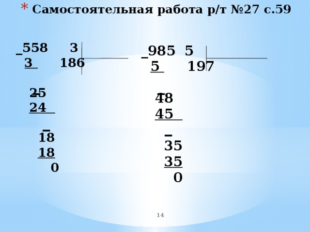 Самостоятельная работа р/т №27 с.59   _558 3  3 186  25  24   18  18  0      _985 5  5 197  48  45   35  35