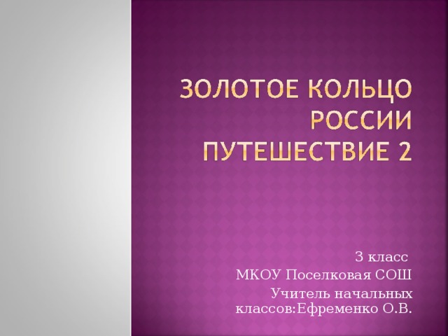 3 класс МКОУ Поселковая СОШ Учитель начальных классов:Ефременко О.В.