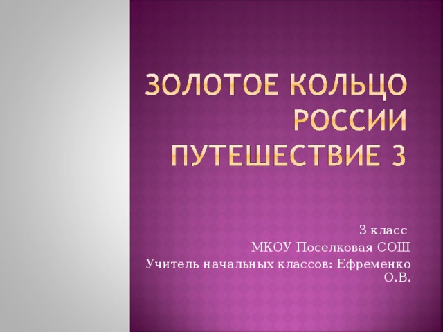 Презентация золотое кольцо 2 часть. Золотое кольцо России. Проект золотое кольцо России нач школа. Рассказ об одном из городов золотого кольца. Золотое кольцо России проект 3 класс окружающий мир задачи.