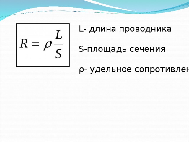 L - длина проводника S- площадь сечения ρ- удельное сопротивление