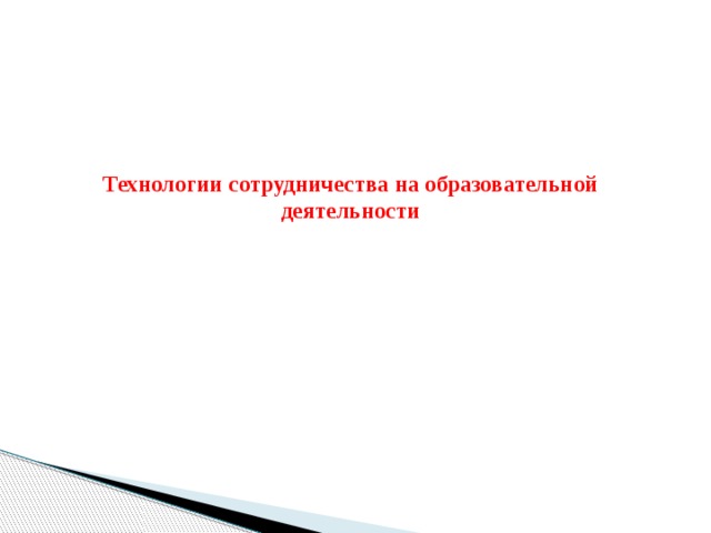 Технологии сотрудничества на образовательной деятельности