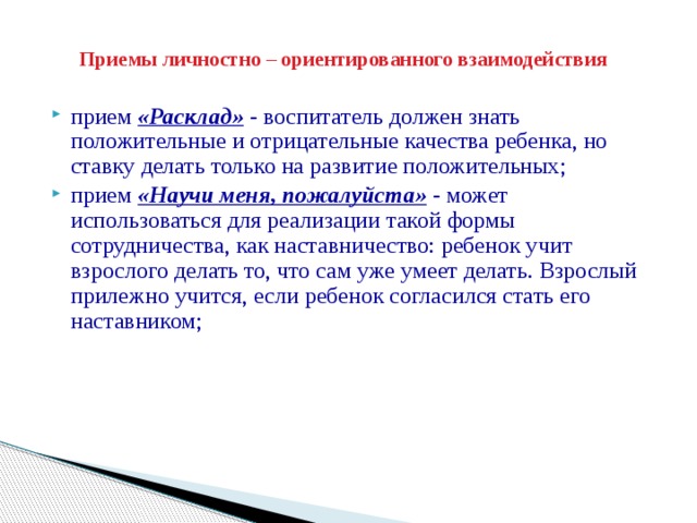 Приемы личностно – ориентированного взаимодействия