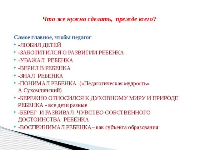 Что же нужно сделать, прежде всего ?   Самое главное, чтобы педагог