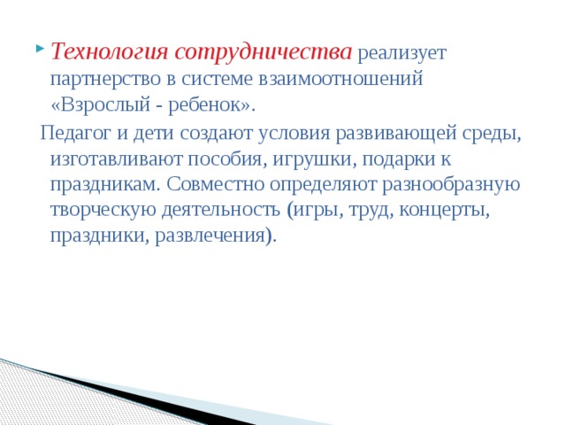 Технология сотрудничества реализует партнерство в системе взаимоотношений «Взрослый - ребенок».