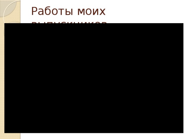 Работы моих выпускников