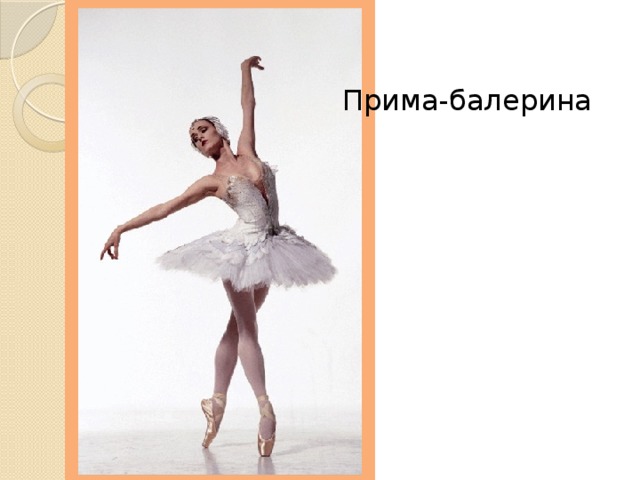 Прима-балерина