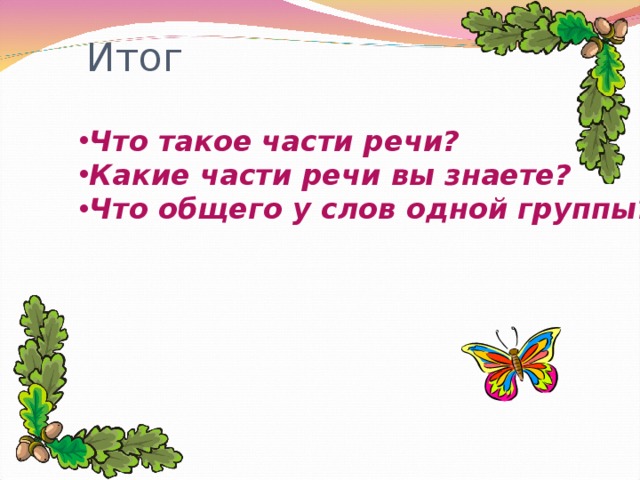 Итог