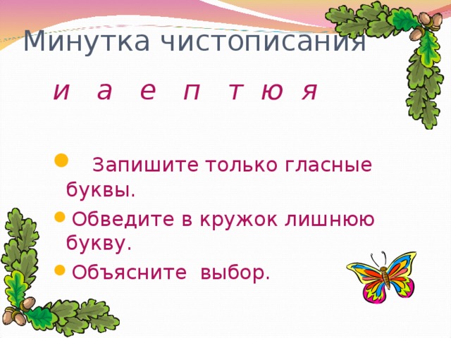 Минутка чистописания и а е п т ю я