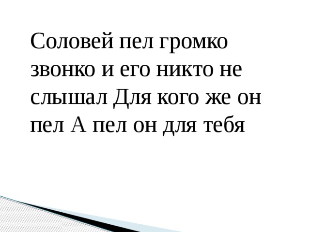 Соловей пел громко звонко и его никто не слышал Для кого же он пел А пел он для тебя