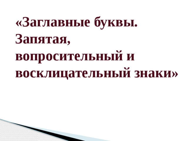 «Заглавные буквы. Запятая, вопросительный и восклицательный знаки»