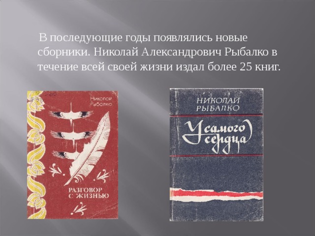 В последующие годы появлялись новые сборники. Николай Александрович Рыбалко в течение всей своей жизни издал более 25 книг.