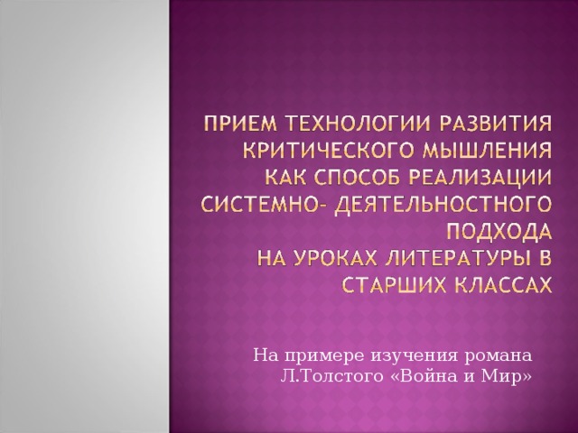 На примере изучения романа Л.Толстого «Война и Мир»