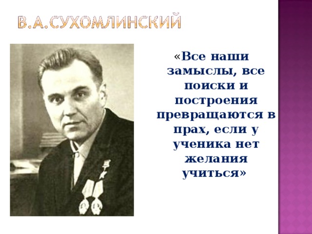 « Все наши замыслы, все поиски и построения превращаются в прах, если у ученика нет желания учиться»