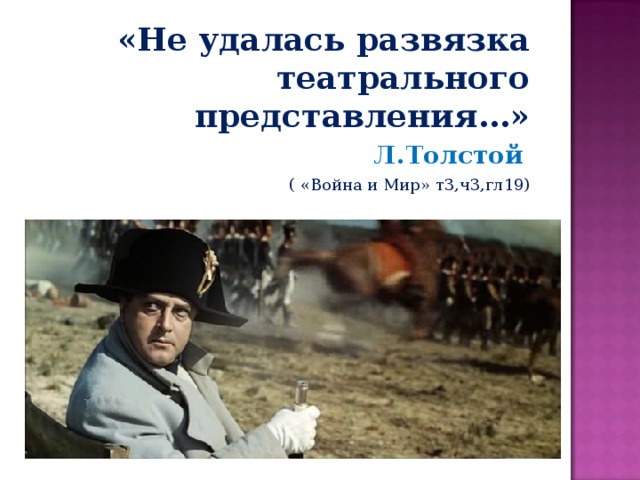 «Не удалась развязка театрального представления…» Л.Толстой  ( «Война и Мир» т3,ч3,гл19)