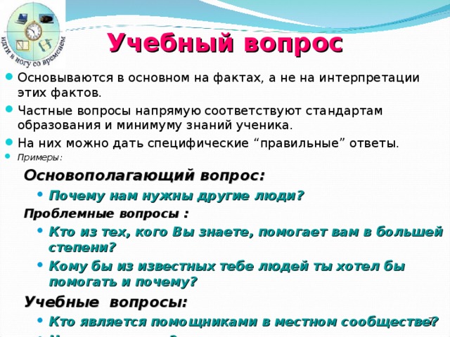 Помог какой вопрос. Учебные вопросы примеры. Какие вопросы можно задать ученикам. Ознакомительные вопросы это вопросы. Какие вопросы можно задать школьнику.