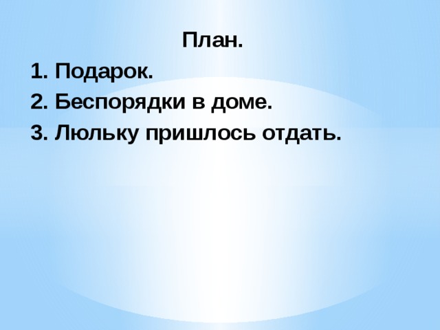 План. 1. Подарок. 2. Беспорядки в доме. 3. Люльку пришлось отдать.