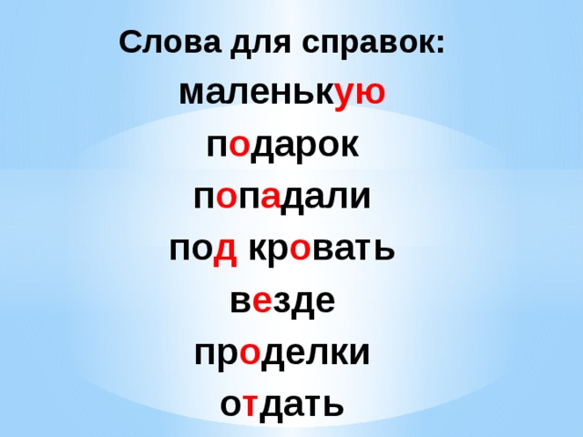 Слова для справок: маленьк ую п о дарок п о п а дали по д кр о вать в е зде пр о делки о т дать