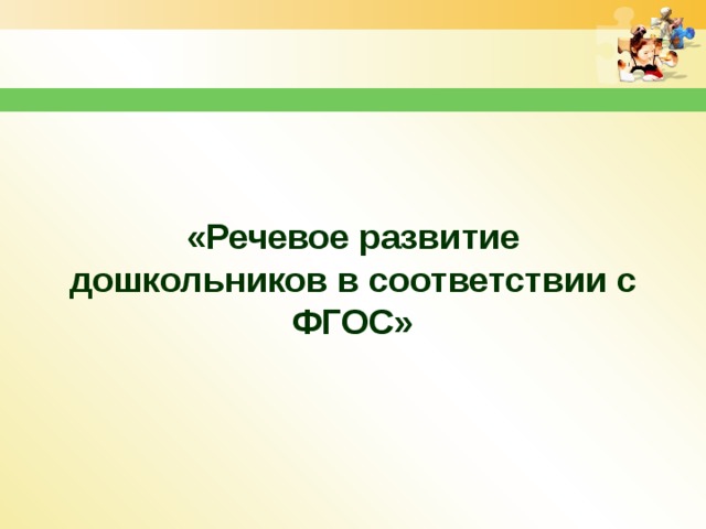 «Речевое развитие дошкольников в соответствии с ФГОС»