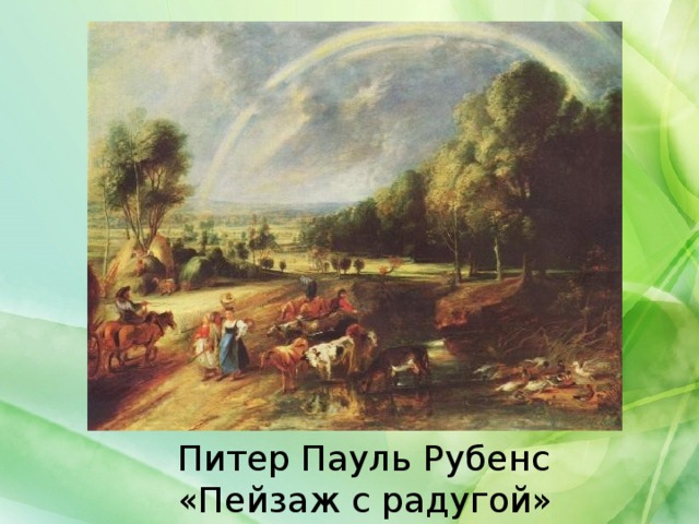Питер Пауль Рубенс «Пейзаж с радугой»