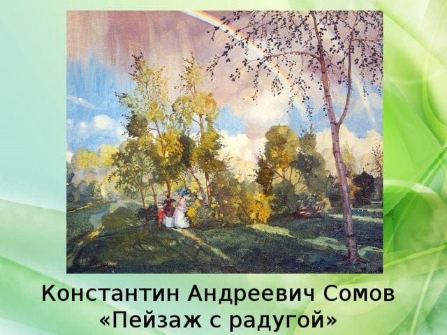 Константин Андреевич Сомов «Пейзаж с радугой»