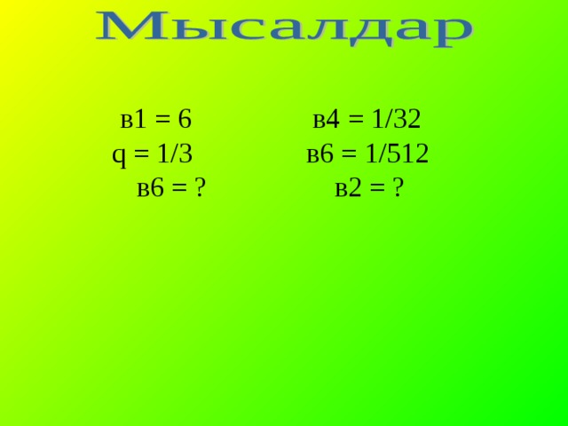 в1 = 6 в4 = 1/32 q = 1/3 в6 = 1/512 в6 = ? в2 = ?