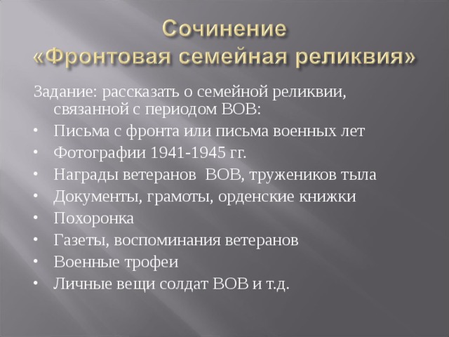 Задание: рассказать о семейной реликвии, связанной с периодом ВОВ: