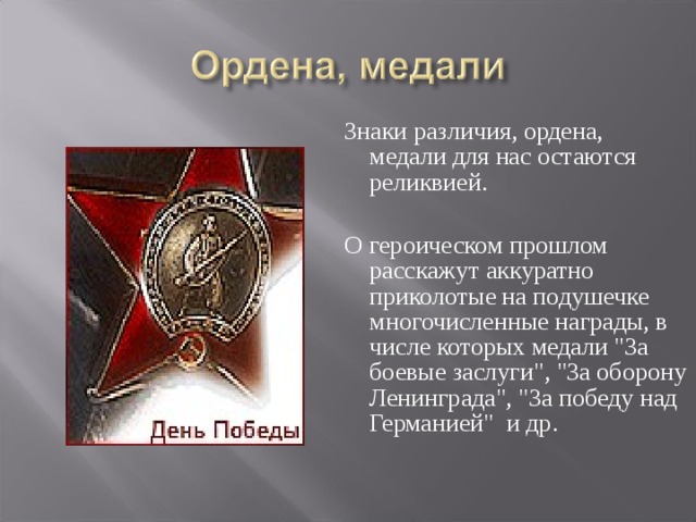 Знаки различия, ордена,  медали для нас остаются реликвией.  О героическом прошлом расскажут аккуратно приколотые на подушечке многочисленные награды, в числе которых медали 