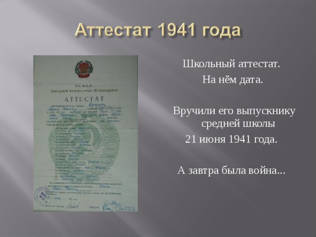 Школьный аттестат. На нём дата.  Вручили его выпускнику средней школы 21 июня 1941 года. А завтра была война...