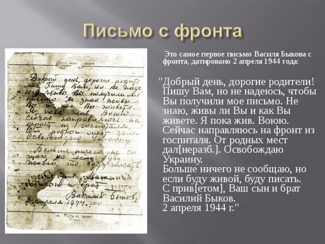 Это самое первое письмо Василя Быкова с фронта, датировано 2 апреля 1944 года:  