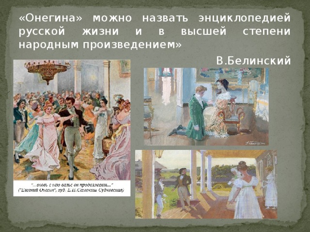 «Онегина» можно назвать энциклопедией русской жизни и в высшей степени народным произведением» В.Белинский
