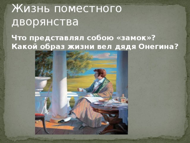 Жизнь поместного дворянства Что представлял собою «замок»? Какой образ жизни вел дядя Онегина?