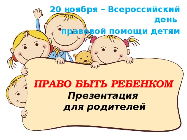 Мероприятия день правовой помощи детям в школе. День правовой помощи детям. 20 Ноября Всероссийский день правовой помощи детям. Слайды день правовой помощи детям. Презентация для детей день правовой помощи детям.