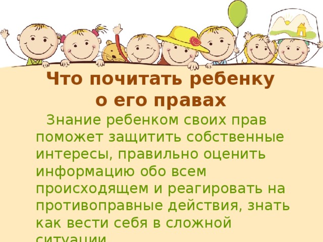 Что почитать ребенку  о его правах  Знание ребенком своих прав поможет защитить собственные интересы, правильно оценить информацию обо всем происходящем и реагировать на противоправные действия, знать как вести себя в сложной ситуации.