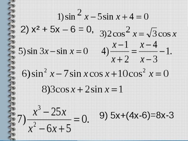 9) 5 x+(4x-6)=8x-3 2) х² + 5х – 6 = 0 ,