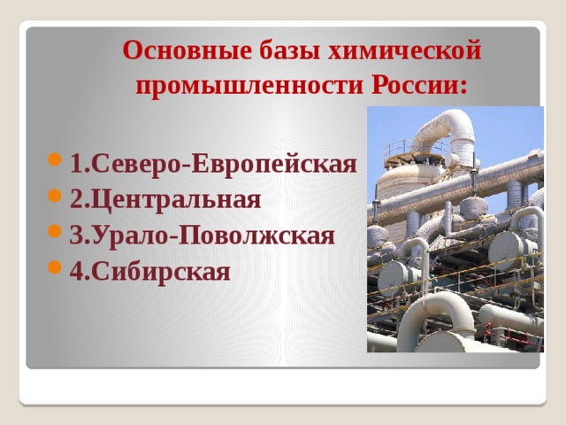 Основные базы химической промышленности России:
