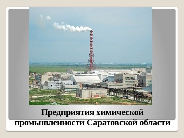 Предприятия химической промышленности Саратовской области