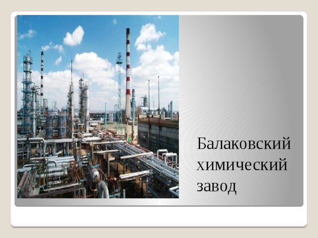 Балаковский химический завод