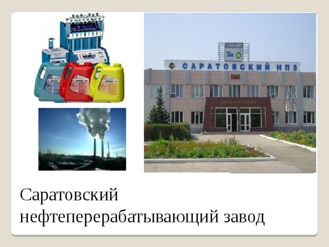 Саратовский нефтеперерабатывающий завод