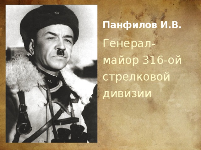 Панфилов И.В. Генерал-майор 316-ой стрелковой дивизии